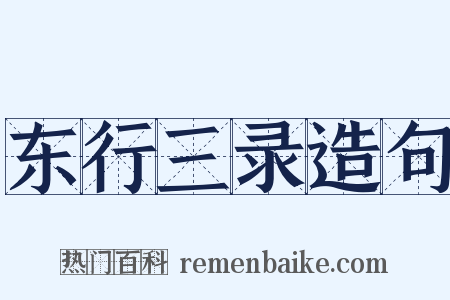 东行三录造句是什么意思的图片